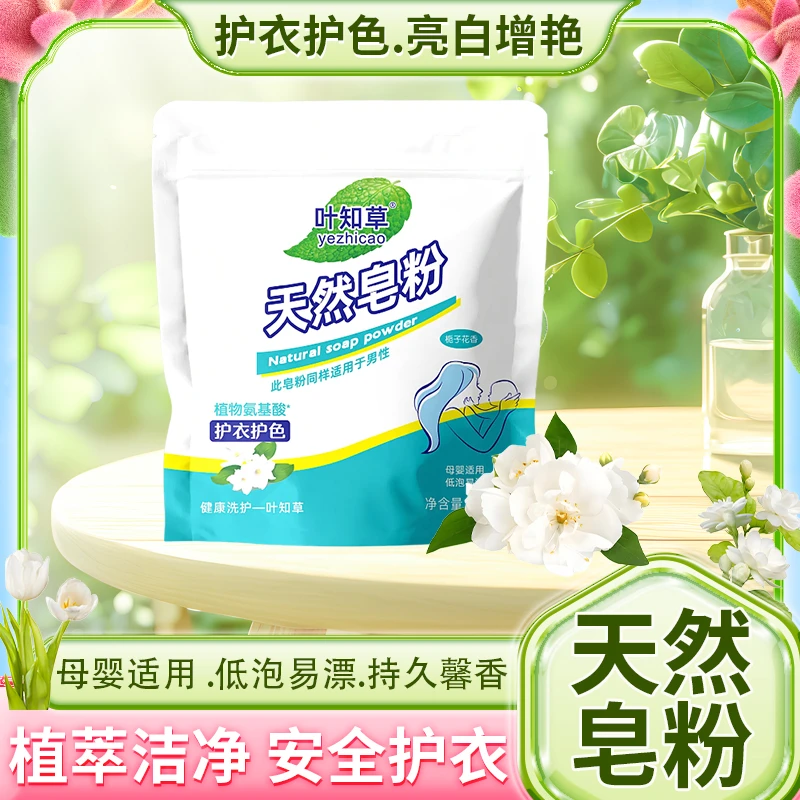叶知草【天然皂粉】洗衣皂粉超强去污持久留香柔软母婴护色温和清香