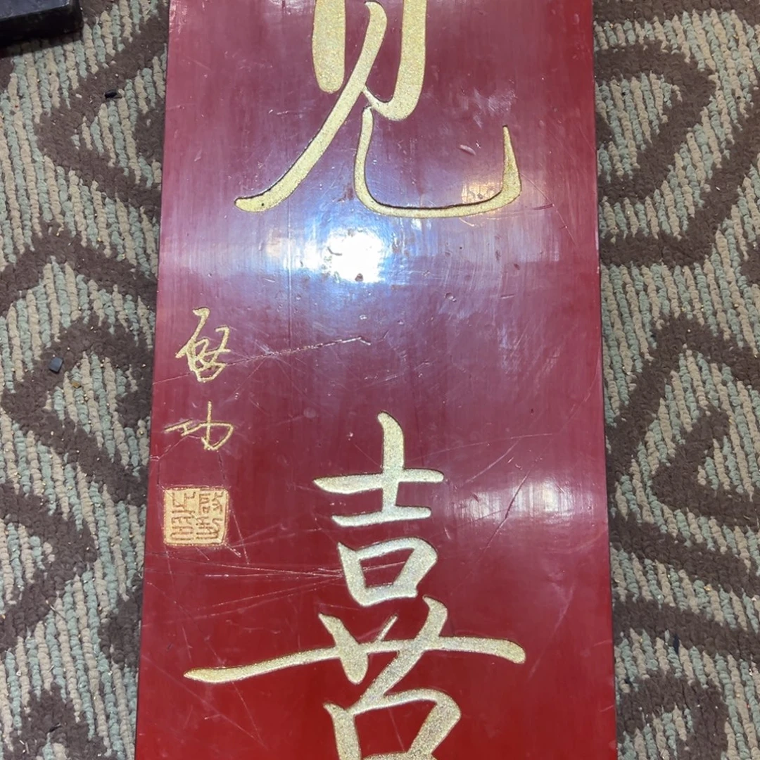 木见喜小竖匾福利款88