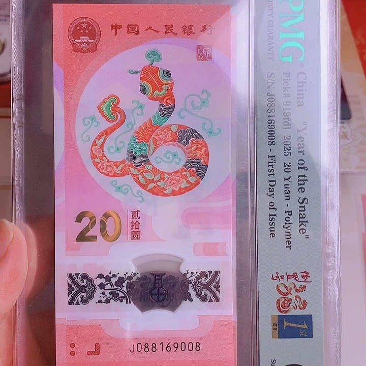 塑料2025蛇钞PMG68分088169008