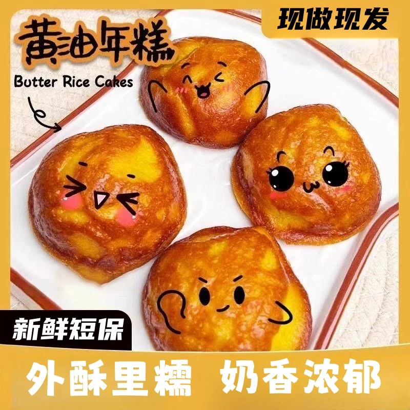 【现做现发】脆皮黄油年糕夹心黄油手工制作糯叽叽网红糕点独立包装