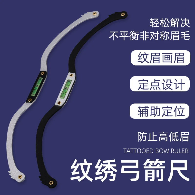纹绣弓箭水平尺眉形设计神器半纹眉画眉测量平衡眉卡对称眉尺