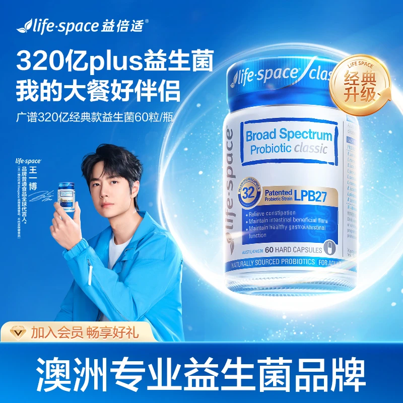 【王一博同款】life space澳洲广谱经典款升级益生菌胶囊60粒肠道t