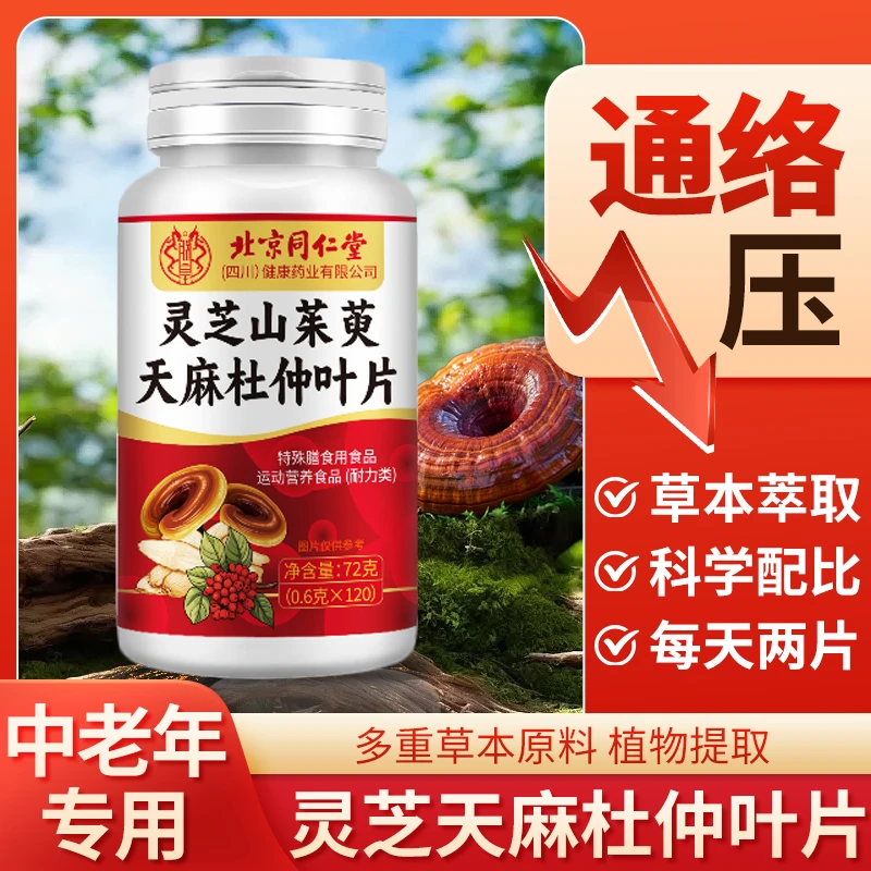 灵芝山茱萸天麻杜仲叶片缓解中老年人关节手脚麻木草本萃取血粘脂