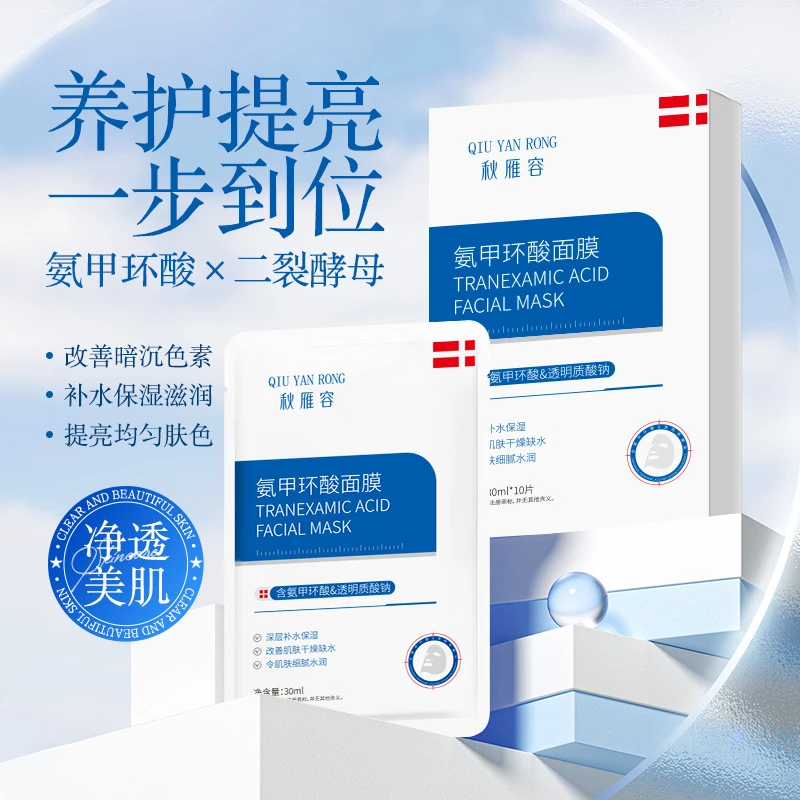 氨甲环酸面膜 改善暗沉补水保湿提亮肤色二裂酵母玻尿酸面贴