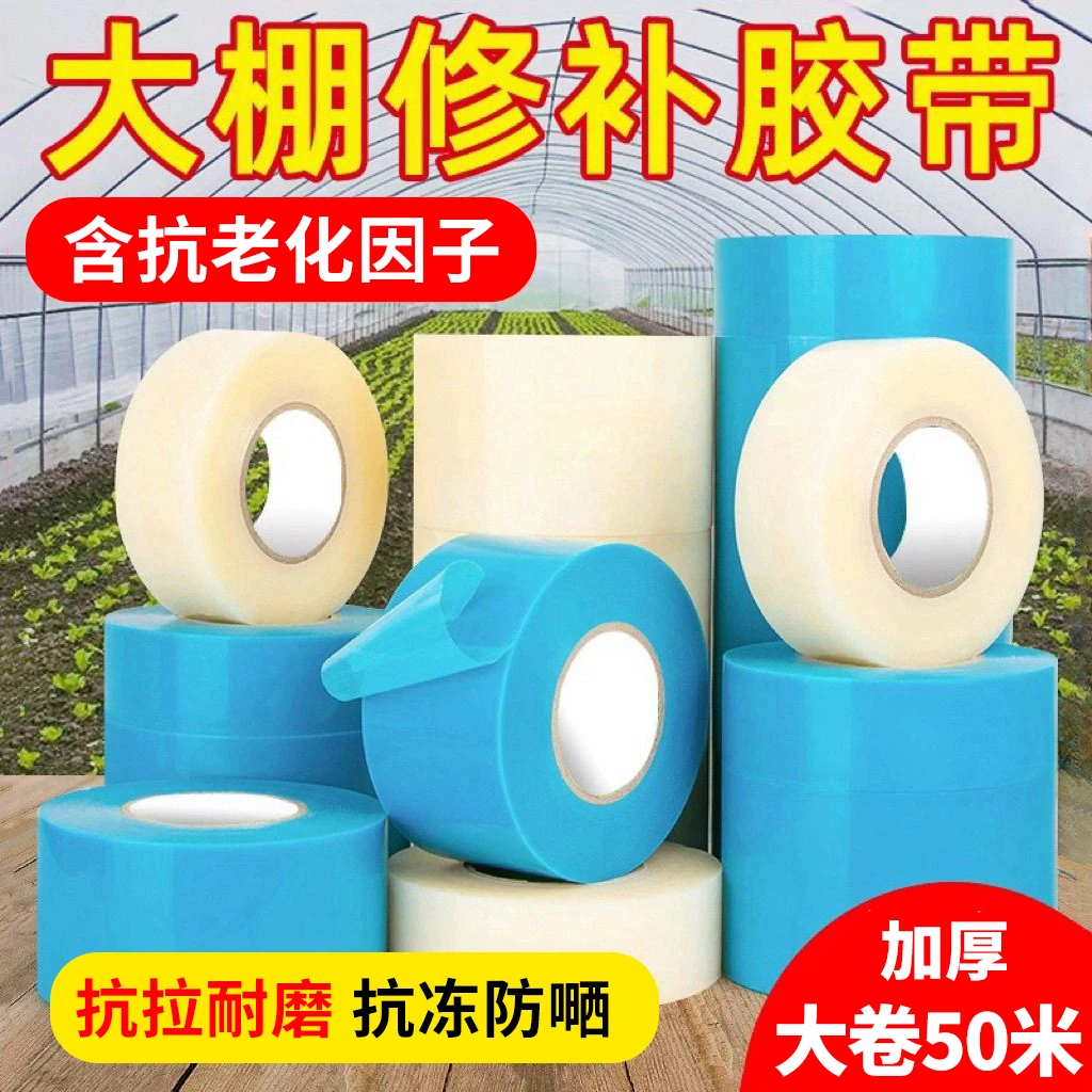 大棚膜修补专用胶带加厚农用大棚薄膜防水防冻棚膜塑料布补漏粘胶