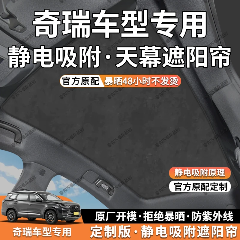 适用于奇瑞艾瑞泽8瑞虎7/8/9天窗遮阳帘静电吸附顶部前挡防晒隔热