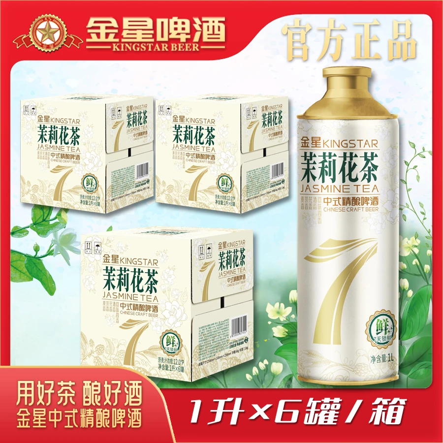 【官方旗舰店】金星茉莉花茶中式精酿7日鲜啤酒1L*6罐*3箱