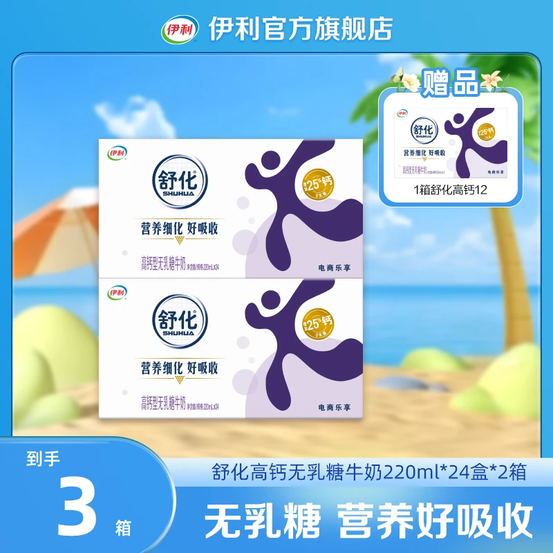 伊利 2箱舒化高钙型无乳糖牛奶220ml*24盒 整箱装 XY