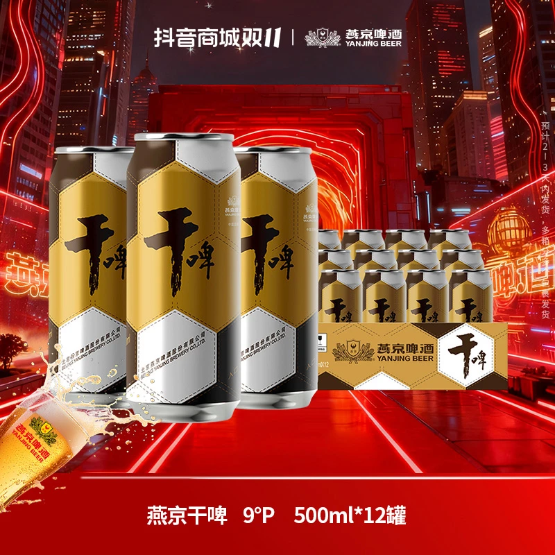 燕京啤酒9度燕京干啤罐装啤酒500ml*12听干爽经典啤酒