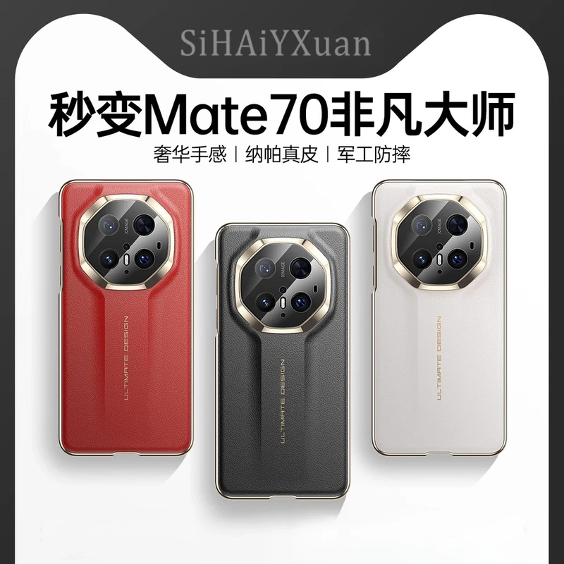 适用华为mate70pro手机壳秒变非凡大师素皮防指纹高档70rs硬壳70