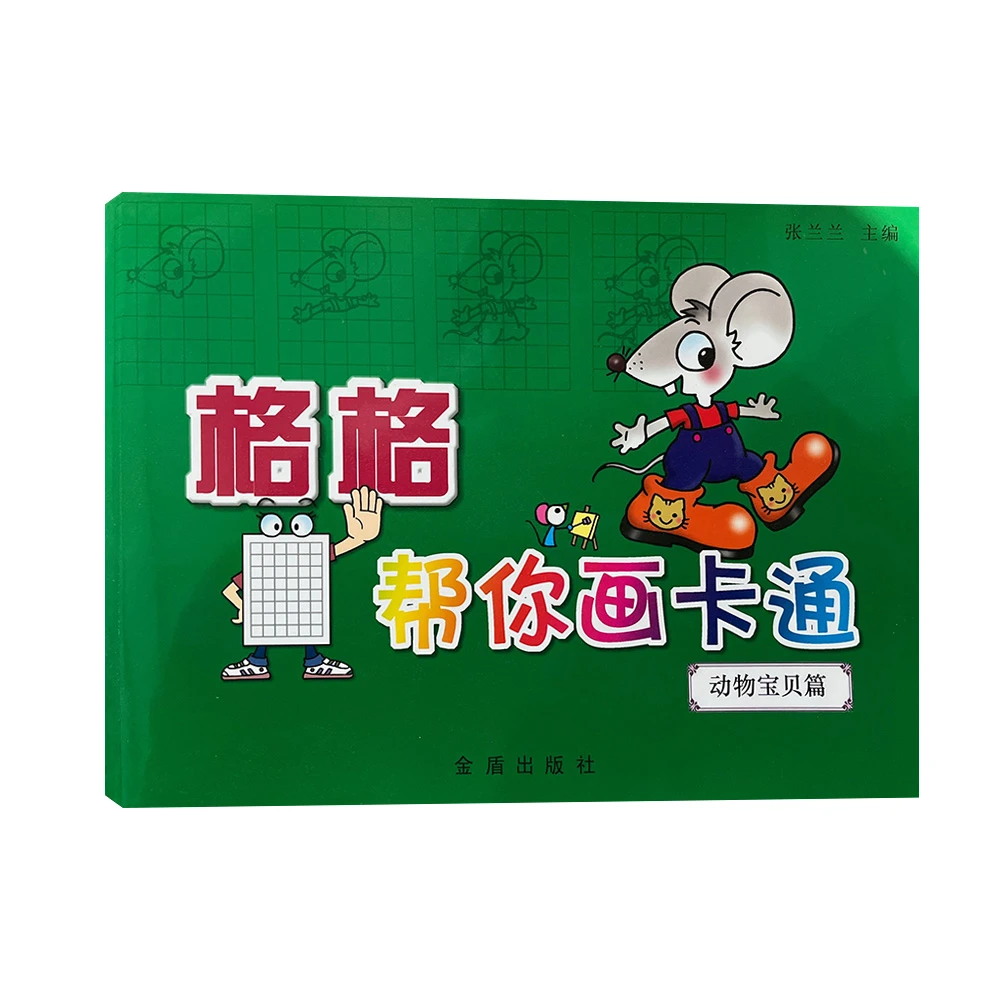 格格帮你画卡通 动物宝贝篇D