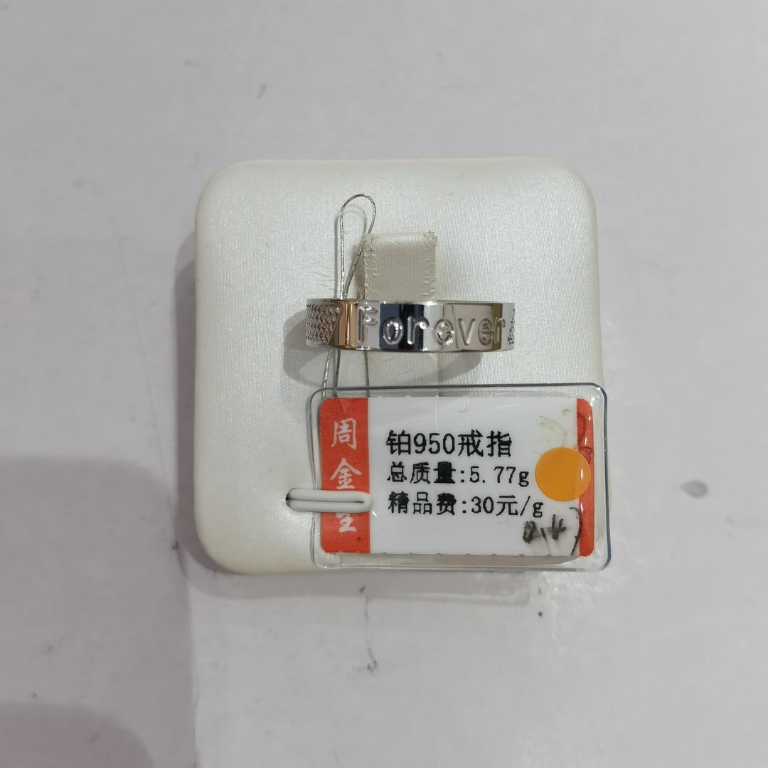 铂金PT950戒指5.77克(不退不换)