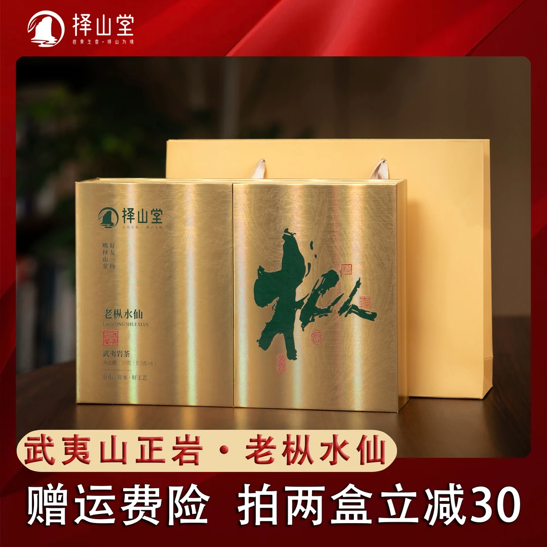 【中秋送礼】老枞水仙 正岩核心产区茶叶乌龙茶大红袍浓香型花果香