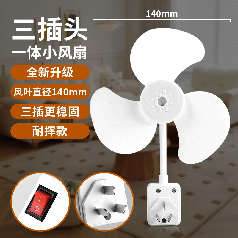 【升级款】2025一体式三插头小风扇带开关强风静音家用厨房卧室耐摔