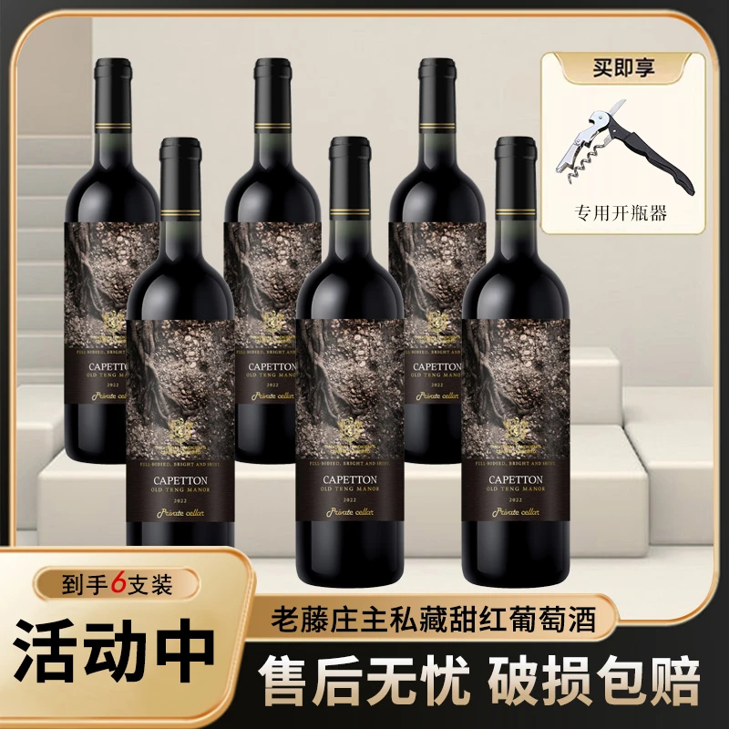 卡佩顿-老藤庄主私藏甜红葡萄酒12.5%vol750ml*6支ii