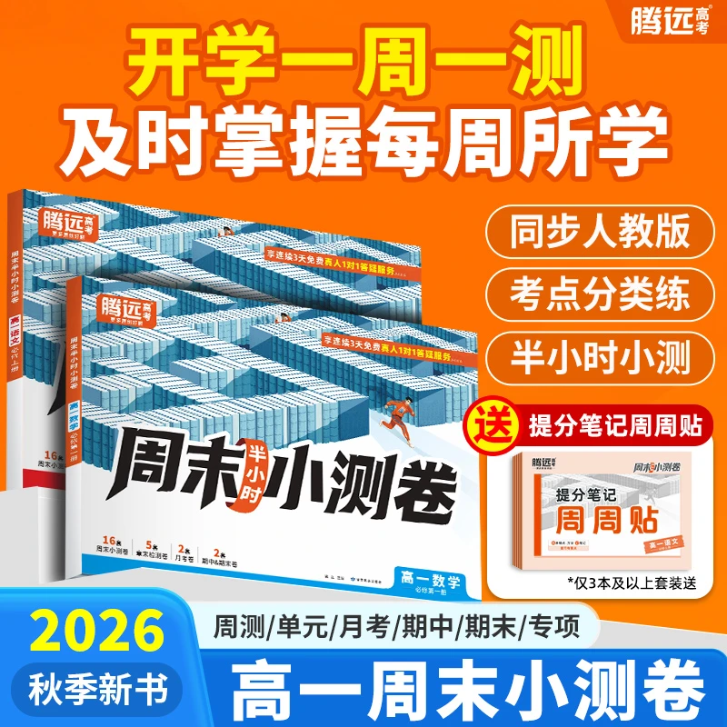 2026新版万唯腾远高中周末半小时小测卷高一上册同步周测单元测试