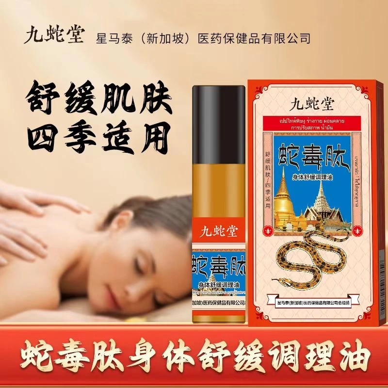 九蛇堂  蛇毒肽身体护理舒缓调理油-6