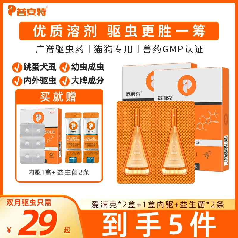 【普安特】猫咪驱虫药狗狗驱虫药去除跳蚤蛔虫体内外驱虫药爱滴克