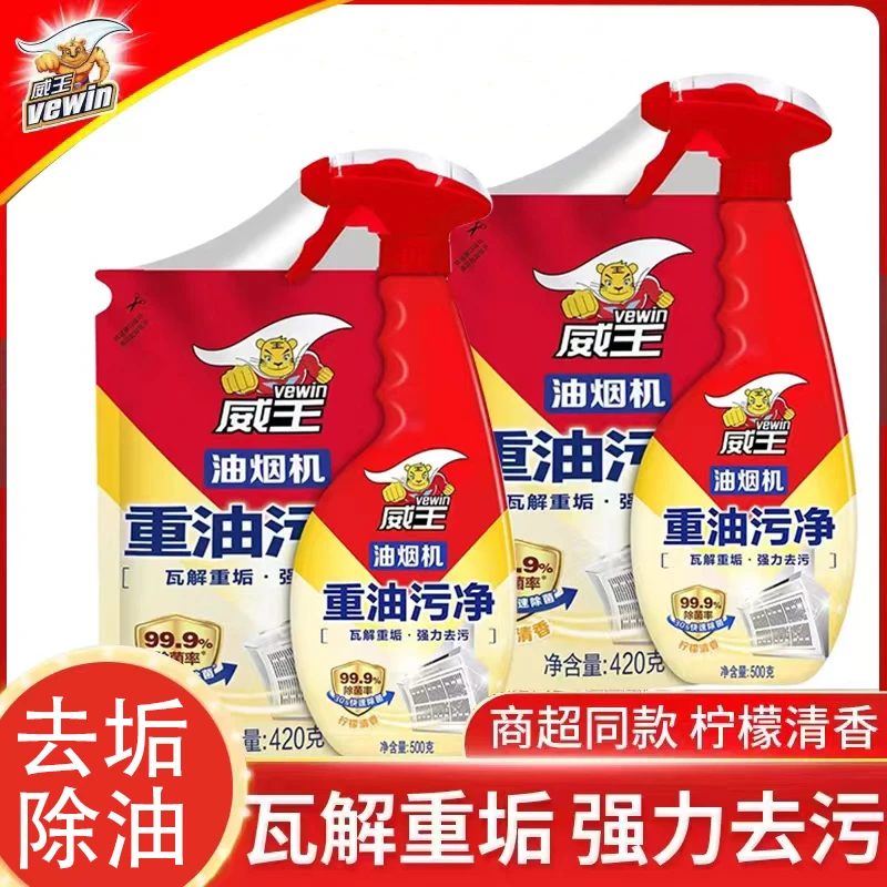 威王油烟机去重油污净清洁剂快速除垢去油污除菌家用多功能清洗剂