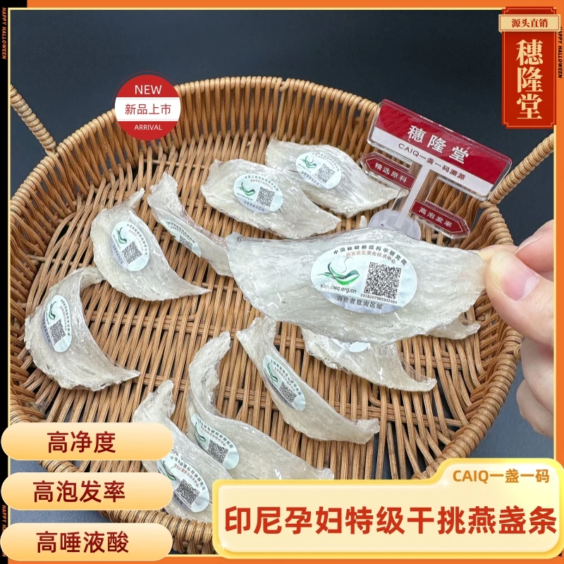 【中科码】特级干挑燕盏条囊丝爆满孕妇产后日常调理滋补品印尼溯源