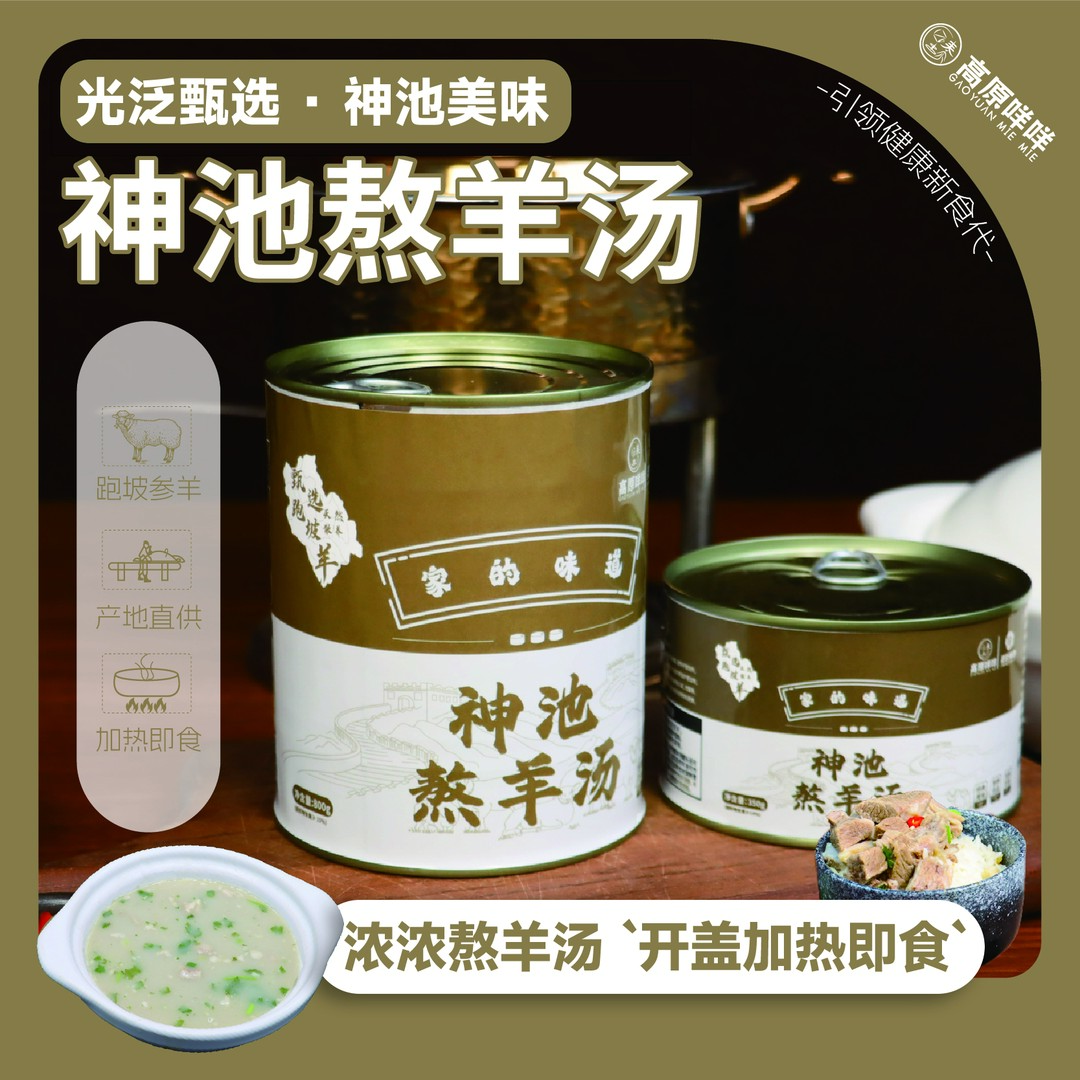 【光泛甄选】山西神池高原羊肉汤开盖加热即食浓汤散养跑坡羊350g