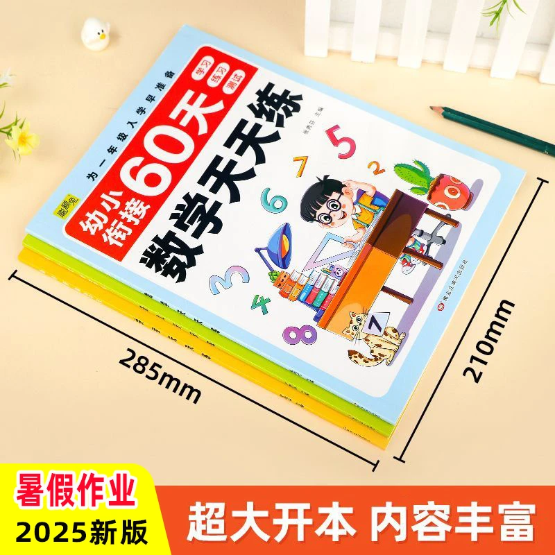 【学前班暑假作业】幼小衔接语文数学拼音练习册幼儿园升一年级2025