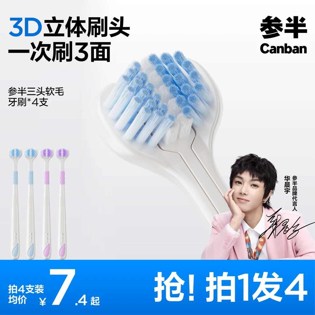 【达人优选-四支3D包裹式】参半三头软毛牙刷立体超细三面洁牙-ly