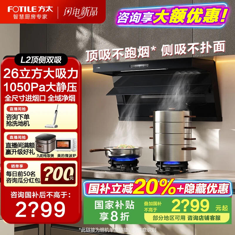 【26大风量顶侧双吸】L2方太油烟机上下全进烟挥手智控1050Pa大静压