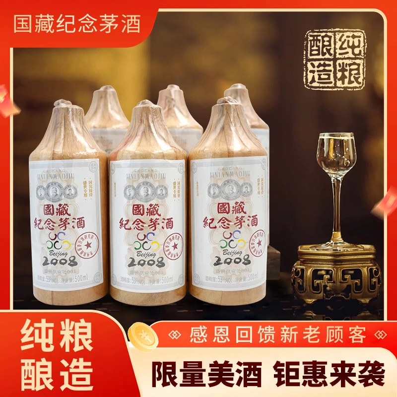 花魁国藏纪念酒盛典2008纪念酱香型白酒整箱6瓶53%Vol500ml/瓶