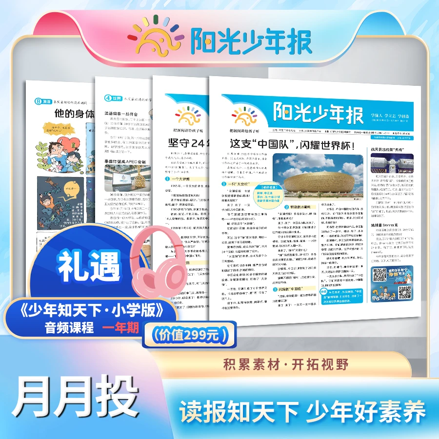 【一年报纸】阳光少年报月投新课标新闻时事阅兵下雪地震热点报