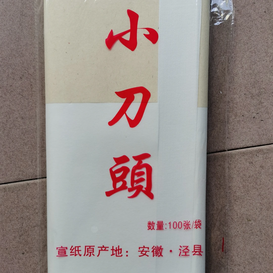 生宣宜书宜画，38X50cm大小，有墨韵产生。产地安徽泾县。