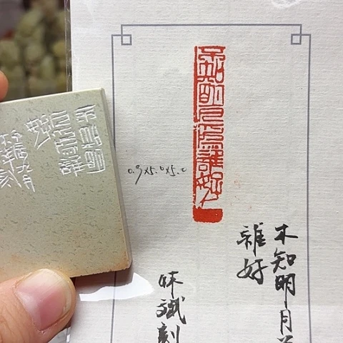 青田石印石篆刻作品