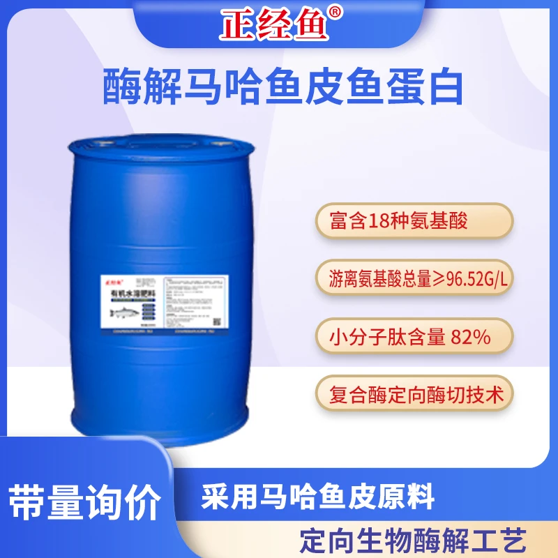 【一桶40亩】酶解马哈鱼蛋白生根壮苗膨果转色