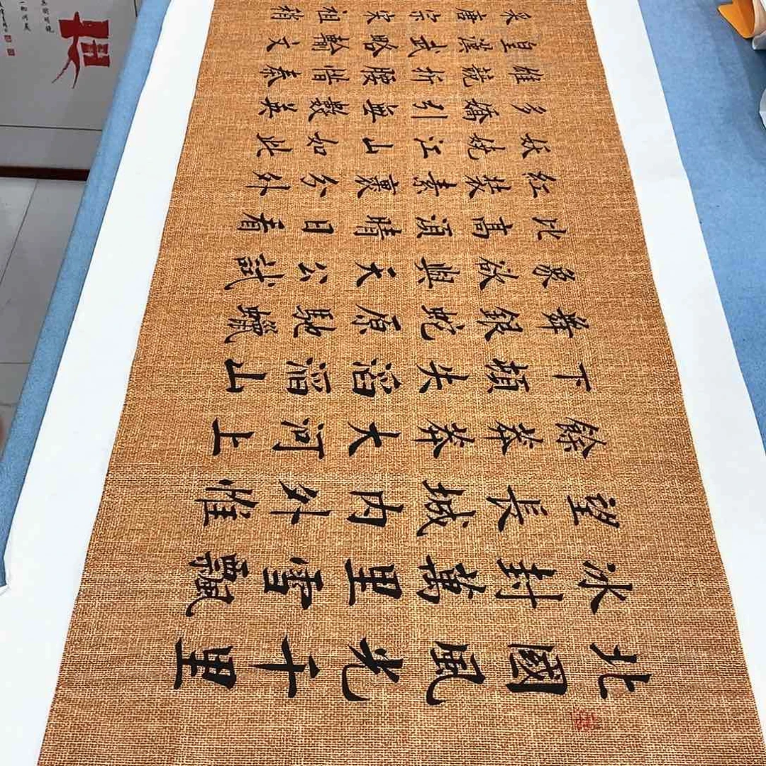 书法沁园春雪180.48…………