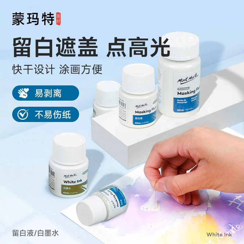 蒙玛特留白液水彩画专用媒介 手绘留白胶 水彩颜料留白剂 白墨水