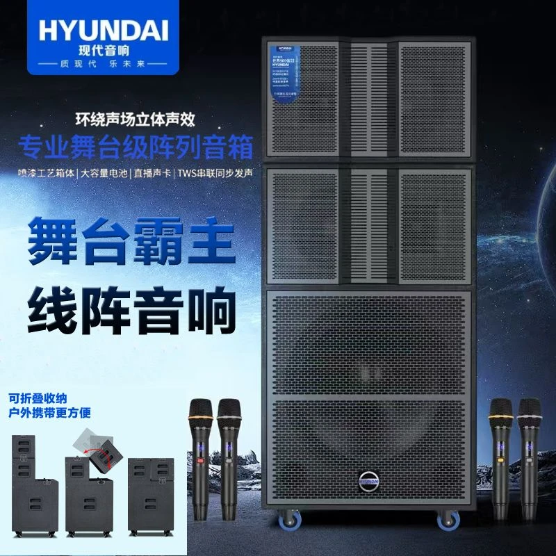 HYUNDAI/现代大功率重低音舞台线阵音响大型户外演奏音响