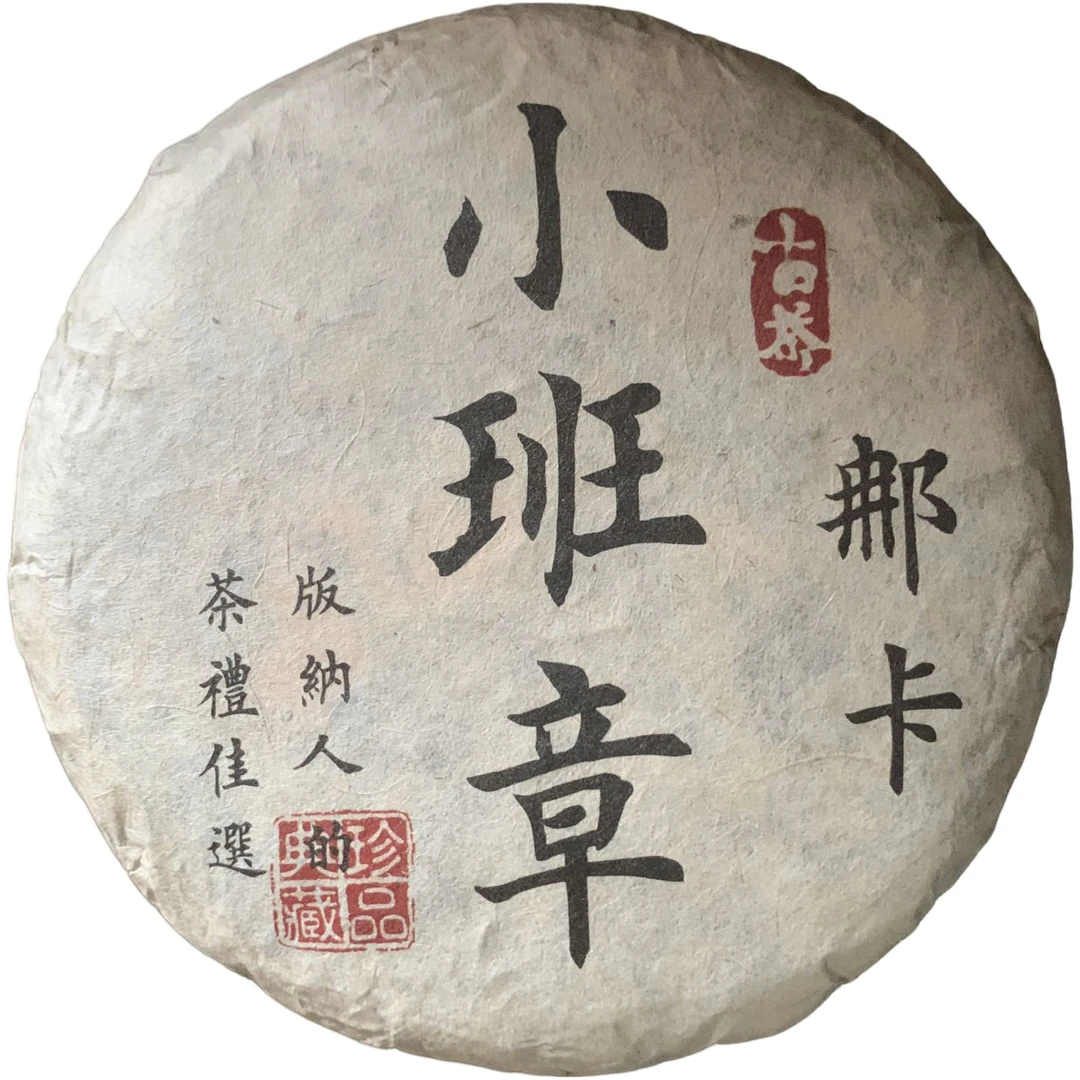 2023年那卡小班章 生茶100g/饼