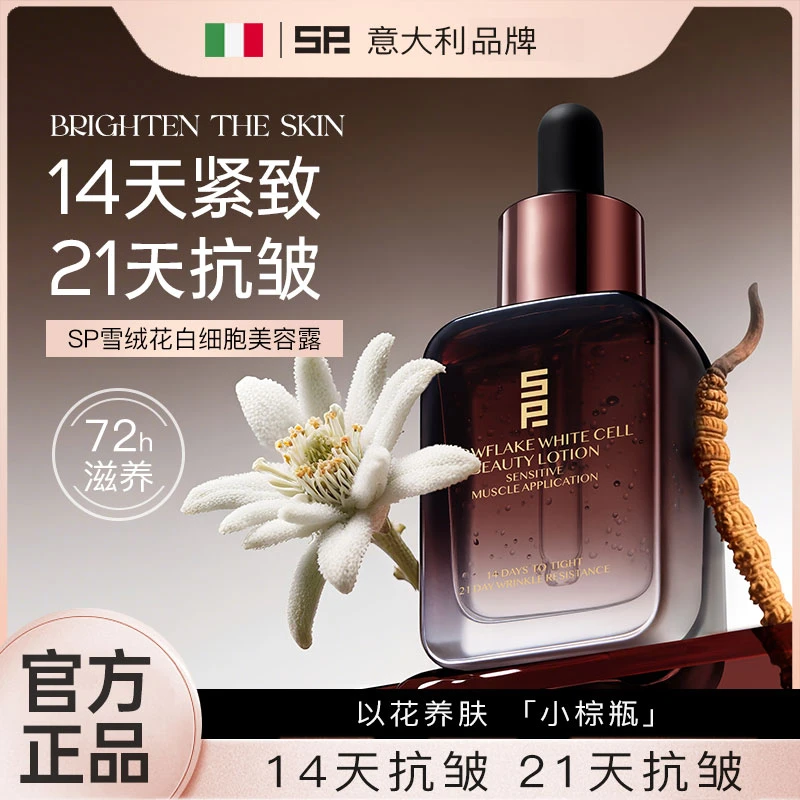 【意大利专研】SP雪绒花白细胞美容露*滋养修护抗皱紧致舒缓精华液