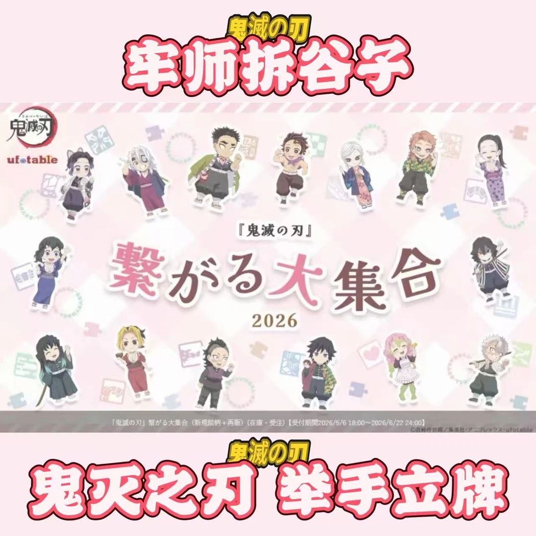 【国现顺丰】鬼灭之刃举手立牌 op立牌大阪限定立牌盲盒代拆