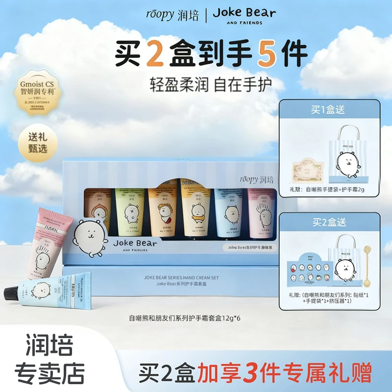 润培【自嘲熊】护手霜礼盒联名12g*6支保湿补水不油腻生日送女朋友
