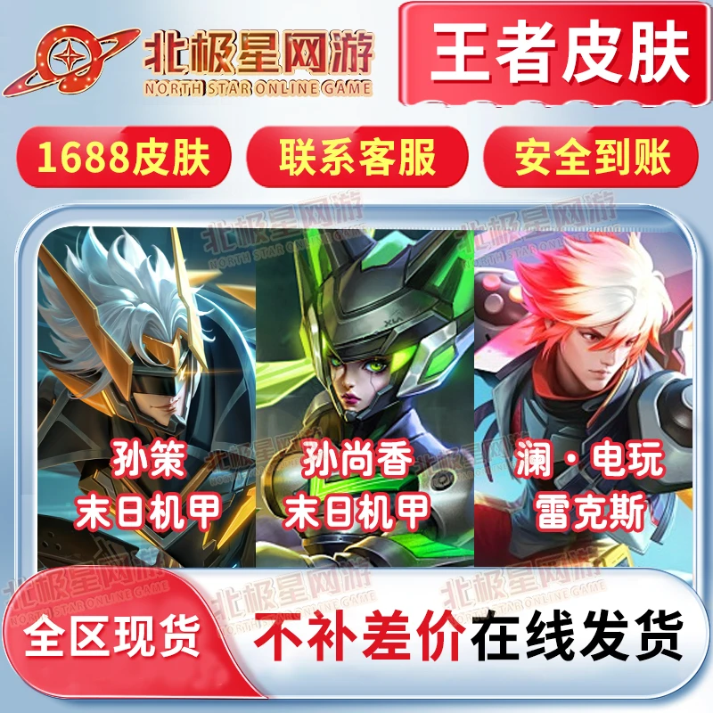 【支持月付】王者送荣耀孙策末日机甲孙尚香末日机甲澜·雷克斯皮肤