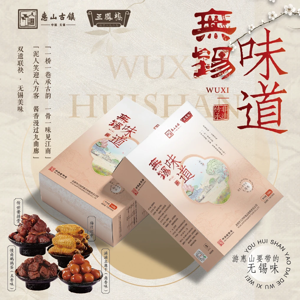 三凤桥惠山联名休闲小礼盒