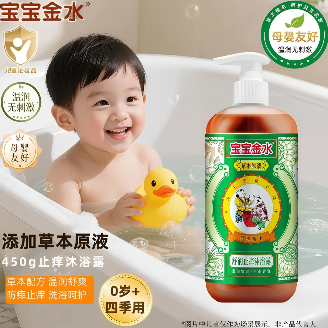宝宝金水婴幼儿止痒沐浴露防蚊祛痱草本原液四季皆宜婴幼儿专用