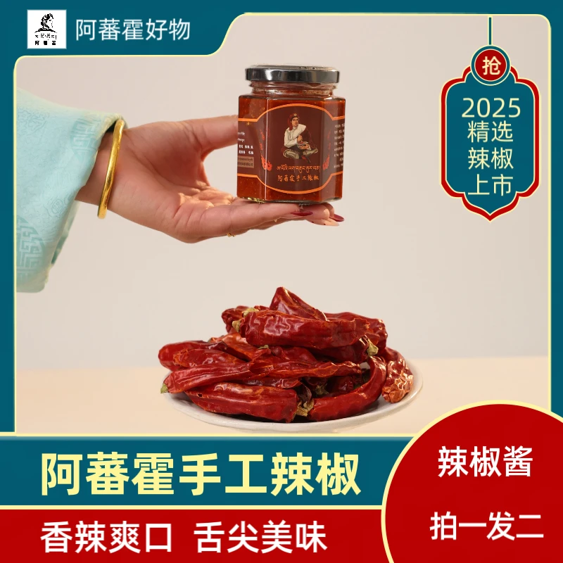 阿蕃霍手工辣椒酱