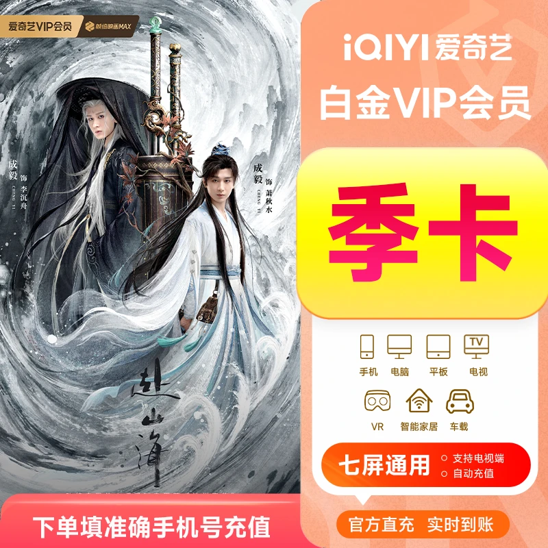 【赴山海特惠】爱奇艺白金会员季卡 支持电视端 银河奇异果  成毅