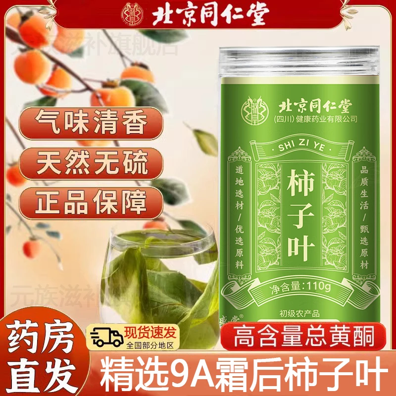 北京同仁堂柿子叶旗舰正品正宗霜后柿子叶压高人群中老年人群三喝