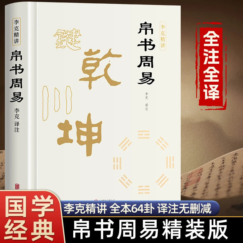 帛书周易精装  完整版 李克精讲 译注全本无删减  原文注释译文