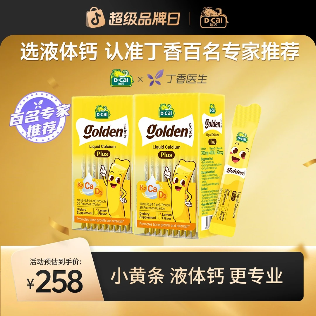 D-Cal/迪巧小黄条液体钙plus10ml*20条/盒*2 春季补钙 A273