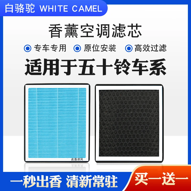 【61】适配五十铃MUX牧游侠瑞迈D-MAX专用活性炭香薰空调滤芯
