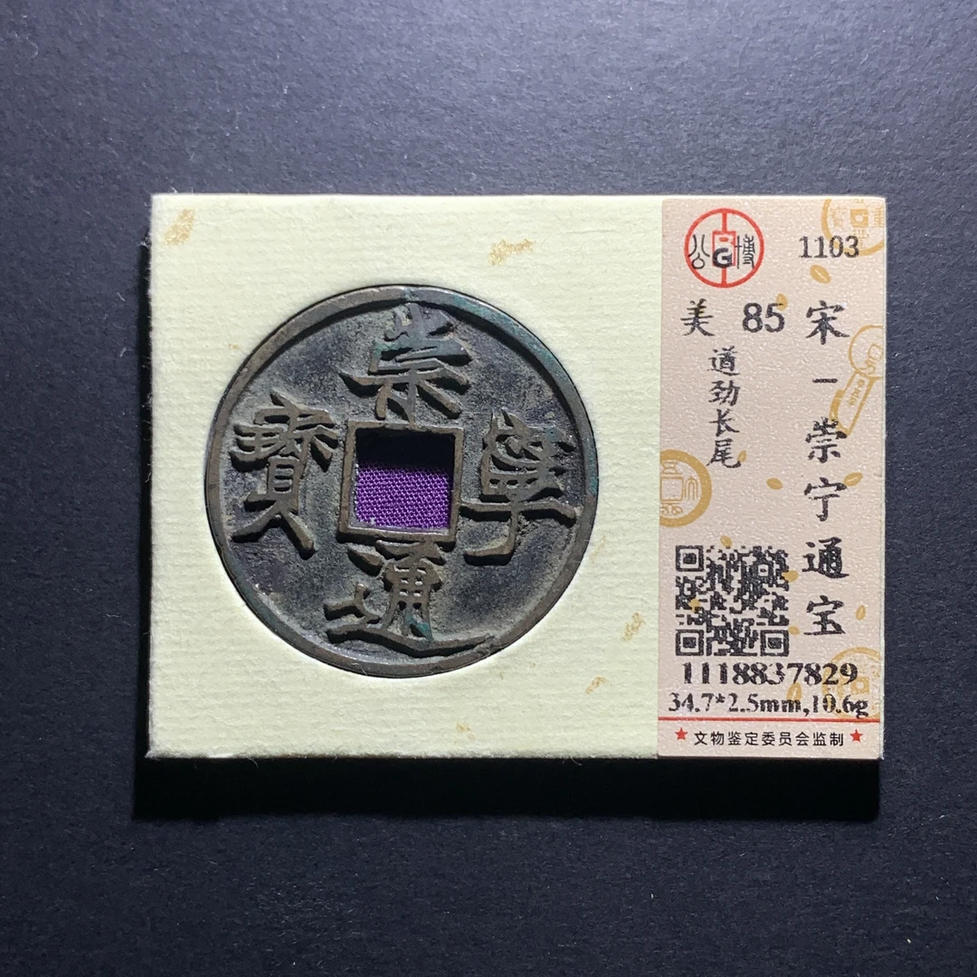 x28-21崇宁通宝遒劲